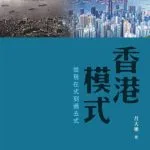 خرید و دانلود نسخه کامل کتاب 香港模式：從現在式到過去式