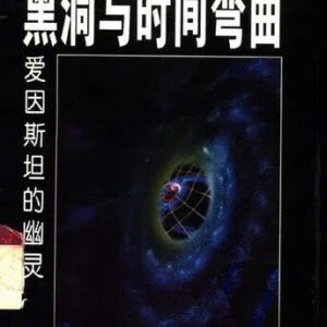 خرید و دانلود نسخه کامل کتاب 黑洞与时间弯曲: 爱因斯坦的幽灵