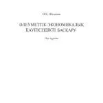 خرید و دانلود نسخه کامل کتاب Əлеуметтік-экономикалық қауіпсіздікті басқару. Оқу құралы