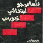 خرید و دانلود نسخه کامل کتاب Falsafey jo Ibtdai Course (In Sindhi) | An Elementary Course in Philosophy