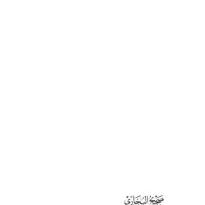 خرید و دانلود نسخه کامل کتاب Le Sahih d’al-Bukhary (al Boukhari) – Volume I