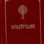 خرید و دانلود نسخه کامل کتاب Molitfelnic (Euchologion)