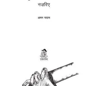 خرید و دانلود نسخه کامل کتاب Shiksha aur adhunikta: kuchh samajshastriya nazariye