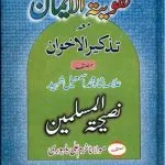 خرید و دانلود نسخه کامل کتاب Taqwiyat-ul-Iman – Strengthening of the Faith