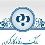 خرید و دانلود نسخه کامل گزارش کارآموزی بانک رفاه