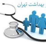 خرید و دانلود نسخه کامل گزارش کارآموزی مرکز بهداشت شهدای والفجر