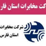 خرید و دانلود نسخه کامل گزارش کارآموزی حسابداری مرکز مخابرات استان فارس