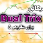 خرید و دانلود کاربردی ترین اندیکاتور با استفاده از کراس دو خط TRIX با پریود های مختلف Dual Trix برای متاتریدر5