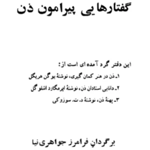 خرید و دانلود نسخه کامل کتاب گفتارهایی پیرامون ذن