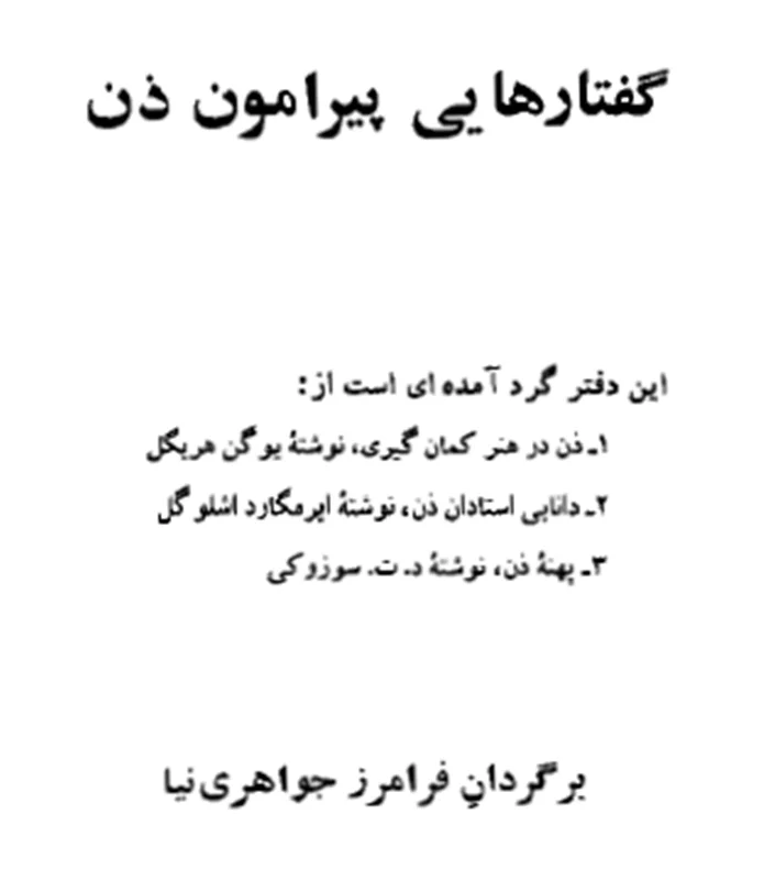 خرید و دانلود نسخه کامل کتاب گفتارهایی پیرامون ذن_6a8f6b5d2d03a.webp خرید و دانلود نسخه کامل کتاب گفتارهایی پیرامون ذن