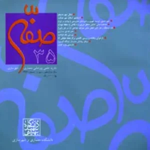 خرید و دانلود نسخه کامل مجله صفه شماره 35