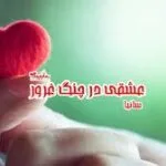 خرید و دانلود نسخه کامل رمان عشقی در چنگ غرور اثر ساینا