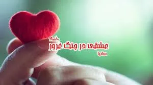 خرید و دانلود نسخه کامل رمان عشقی در چنگ غرور اثر ساینا