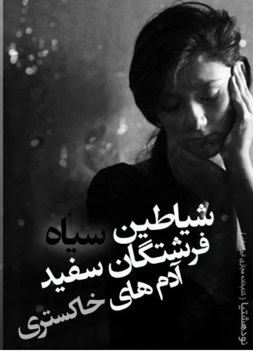 hjq3xgsw خرید و دانلود نسخه کامل رمان شیاطین سیاه فرستگان سفید آدم های خاکستری اثر بهاره حسنی