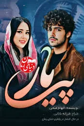 خرید و دانلود نسخه کامل رمان پی یار اثر الهام فتحی