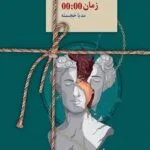خرید و دانلود نسخه کامل رمان زمان صفر اثر مدیا خجسته
