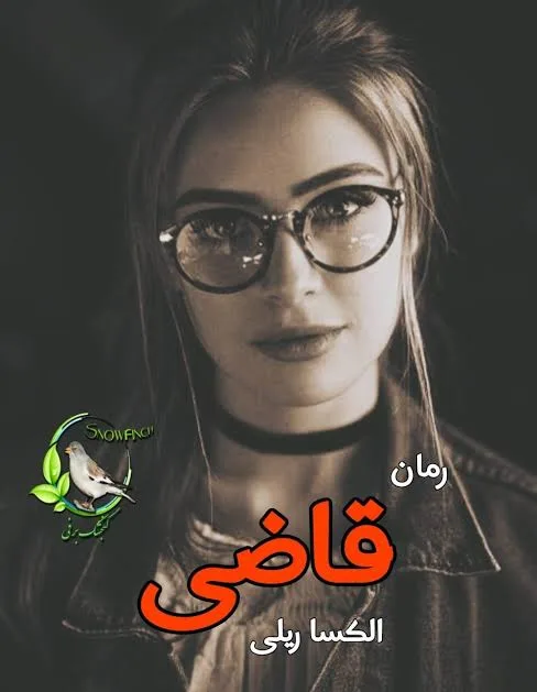 ima124142ges خرید و دانلود نسخه کامل رمان قاضی اثر الکسا ریلی