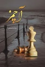 خرید و دانلود نسخه کامل رمان آچمز اثر عادله حسینی