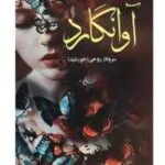 خرید و دانلود نسخه کامل رمان آوانگارد اثر سروناز روحی