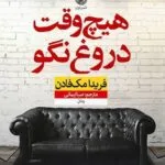 خرید و دانلود نسخه کامل رمان هیچوقت دروغ نگو اثر فریدا مک فادن