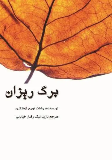 images خرید و دانلود نسخه کامل رمان برگریزان
