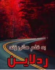 خرید و دانلود نسخه کامل رمان ردلاین اثر هانی زند
