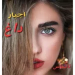 خرید و دانلود نسخه کامل رمان اجبار داغ اثر ناشناس