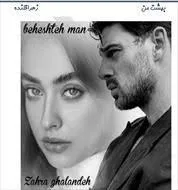 خرید و دانلود نسخه کامل رمان بهشت من تهران اثر فاطمه محمودی