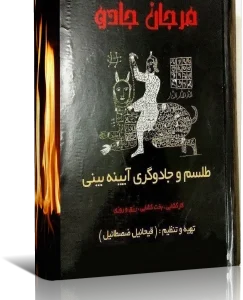 خرید و دانلود نسخه کامل کتاب مرجان جادو | رمز یاب مرجان جادو