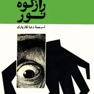 دانلود کتاب راز کوه نور اثر آگاتا گریستی