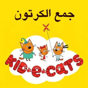 خرید و دانلود نسخه کامل کارتون Kid-E-Cats Arabic زبان اصلی | پرورش کودک دوزبانه | انیمیشن زبان اصلی | کارتون آموزشی