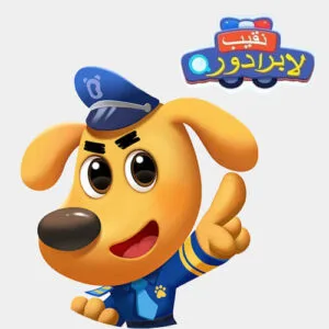 خرید و دانلود نسخه کامل کارتون Sheriff Labrador Arabic زبان اصلی | پرورش کودک دوزبانه | انیمیشن زبان اصلی | کارتون آموزشی