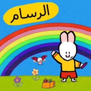 خرید و دانلود نسخه کامل کارتون Louie Arabic زبان اصلی | پرورش کودک دوزبانه | انیمیشن زبان اصلی | کارتون آموزشی