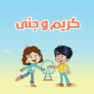 خرید و دانلود نسخه کامل کارتون Karim and Jana زبان اصلی | پرورش کودک دوزبانه | انیمیشن زبان اصلی | کارتون آموزشی