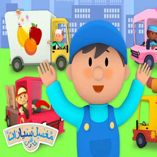 خرید و دانلود نسخه کامل کارتون Carl’s Car Wash Arabic زبان اصلی | پرورش کودک دوزبانه | انیمیشن زبان اصلی | کارتون آموزشی_6a8b3f34118e1.jpeg خرید و دانلود نسخه کامل کارتون Carl’s Car Wash Arabic زبان اصلی | پرورش کودک دوزبانه | انیمیشن زبان اصلی | کارتون آموزشی