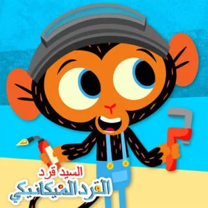 خرید و دانلود نسخه کامل کارتون Mr. Monkey, Monkey Mechanic Arabic زبان اصلی | پرورش کودک دوزبانه | انیمیشن زبان اصلی | کارتون آموزشی