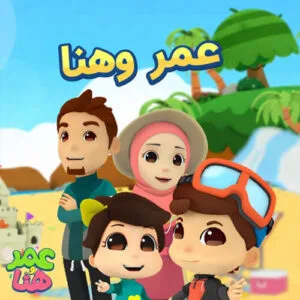 خرید و دانلود نسخه کامل کارتون Omar & Hana زبان اصلی | پرورش کودک دوزبانه | انیمیشن زبان اصلی | کارتون آموزشی