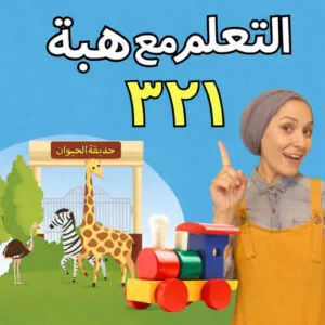 خرید و دانلود نسخه کامل کارتون Learning With Heba زبان اصلی | پرورش کودک دوزبانه | انیمیشن زبان اصلی | کارتون آموزشی