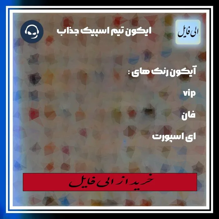 teamspeak-icon-ایکون-تی-اس-خفن-min خرید و دانلود فایل کتاب 4000 آیکون جذاب و خاص تیم اسپیک با کیفیت بالا | سورنا بوک - تصویر 1
