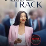 خرید و دانلود نسخه کامل کتاب صوتی انگلیسی مسیر شراکت، اثر هلن وان The Partner Track by Helen Wan