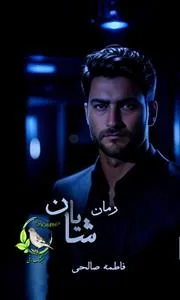 خرید و دانلود نسخه کامل رمان شایان اثر فاطمه صالحی