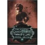 دانلود کتاب رقص با اژدهایان جلد پنجم نغمه یخ و آتش اثر جرج آر آر مارتین | بازی تاج و تخت
