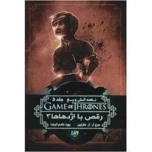دانلود کتاب رقص با اژدهایان جلد پنجم نغمه یخ و آتش اثر جرج آر آر مارتین | بازی تاج و تخت