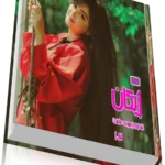 خرید و دانلود نسخه کامل رمان ژیکان اثر میم.ز