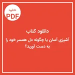 خرید و دانلود نسخه کامل کتاب آشپزی آسان؛ چگونه دل همسر خود را به‌دست آورید؟ فایل PDF با کیفیت اصلی