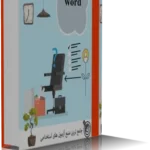 خرید و دانلود نسخه کامل آموزش word (ویژه آزمون های استخدامی)