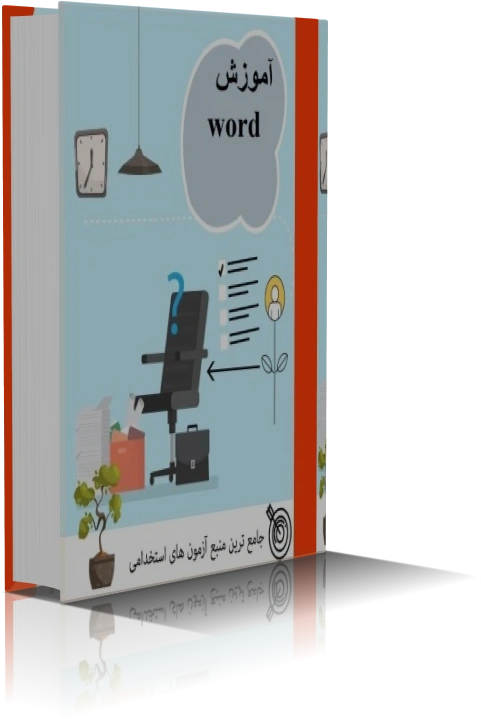 خرید و دانلود نسخه کامل آموزش word (ویژه آزمون های استخدامی)_6a927b23ba0da.webp خرید و دانلود نسخه کامل آموزش word (ویژه آزمون های استخدامی)