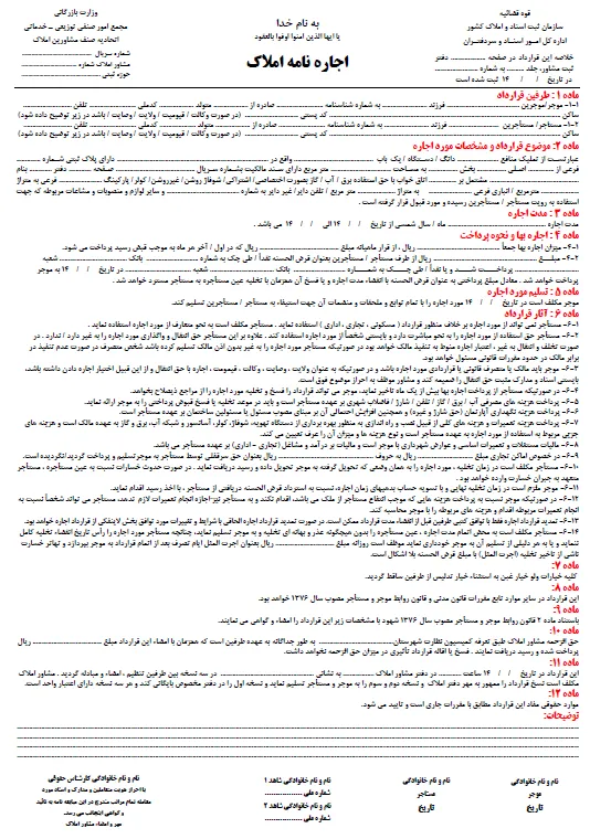 خرید و دانلود نسخه کامل قرارداد اجاره نامه املاک فرم خام تک برگ رنگی A4 و A3_6a9295adefd4b.webp خرید و دانلود نسخه کامل قرارداد اجاره نامه املاک فرم خام تک برگ رنگی A4 و A3