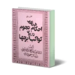 خرید و دانلود نسخه کامل کتاب احکام نجوم در بیان کواکب و برجها