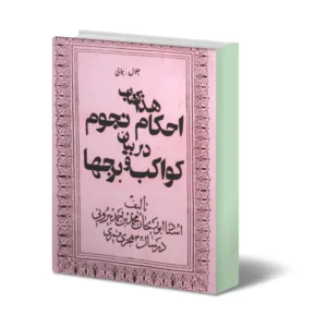 خرید و دانلود نسخه کامل کتاب احکام نجوم در بیان کواکب و برجها